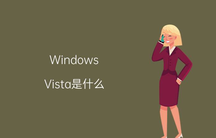 Windows Vista是什么